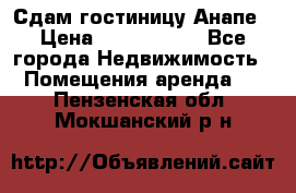 Сдам гостиницу Анапе › Цена ­ 1 000 000 - Все города Недвижимость » Помещения аренда   . Пензенская обл.,Мокшанский р-н